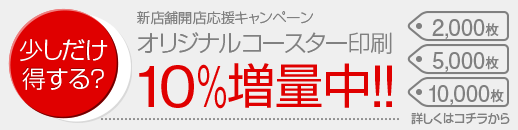 新店舗/新規注文コースター印刷