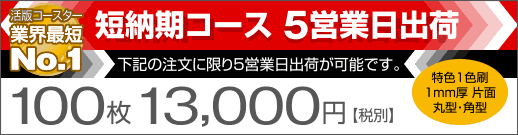 最短納期５営業日出荷サービス