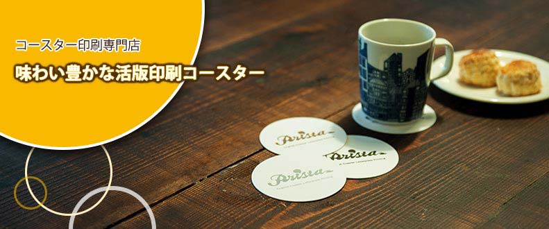 味わい豊かな活版印刷コースター