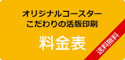 料金表オリジナルコースター印刷