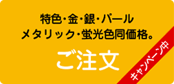 ご注文　特色すべて同価格