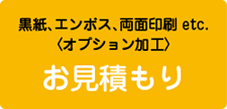 お見積もり　オプション加工