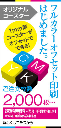 コースターフルカラーオフセット印刷