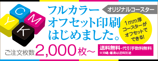 コースターカラーオフセット印刷