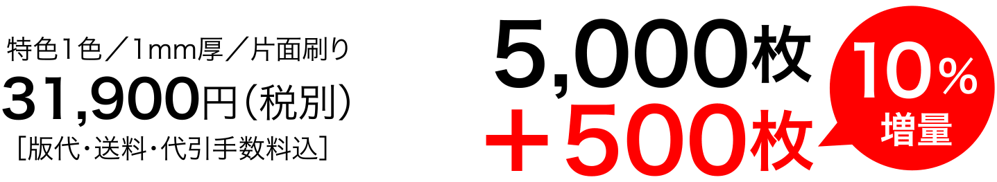 +500枚 10%増量