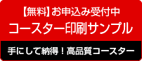 コースター印刷サンプル申込