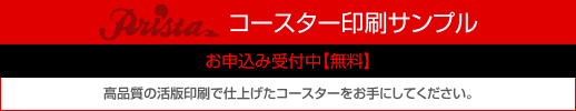 コースターサンプル受付中