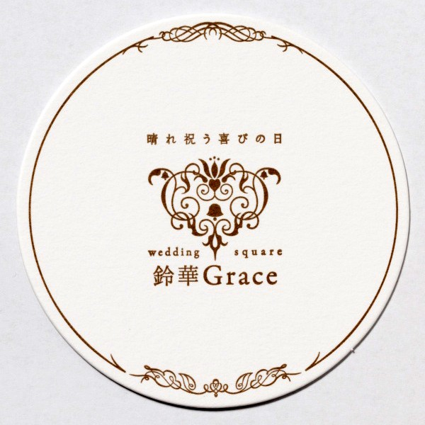 鈴華Grace 様 : 活版 コースター 1