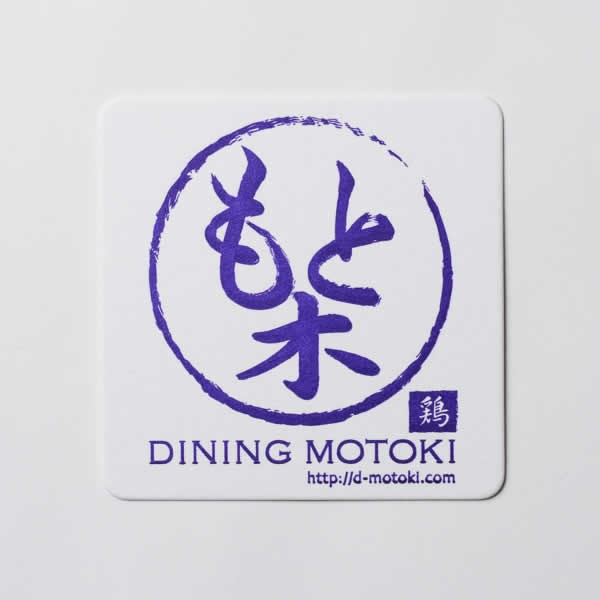 三郷市東町DINING MOTOKI様 : 活版 コースター 1