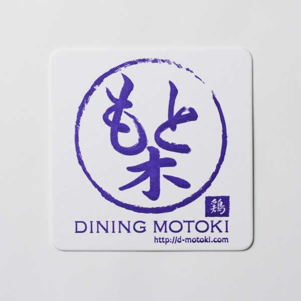 三郷市東町DINING MOTOKI様 : 活版 コースター