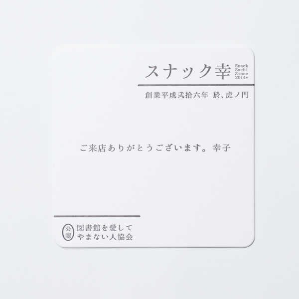 図書館を愛してやまない人協会（図書館愛人協会）飲み会記念 : 活版 コースター 1