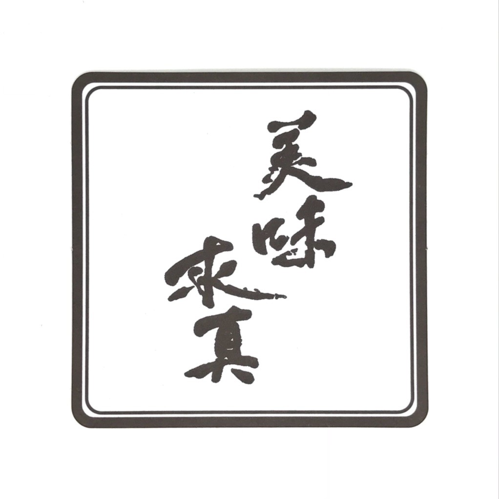 美味求真様コースター