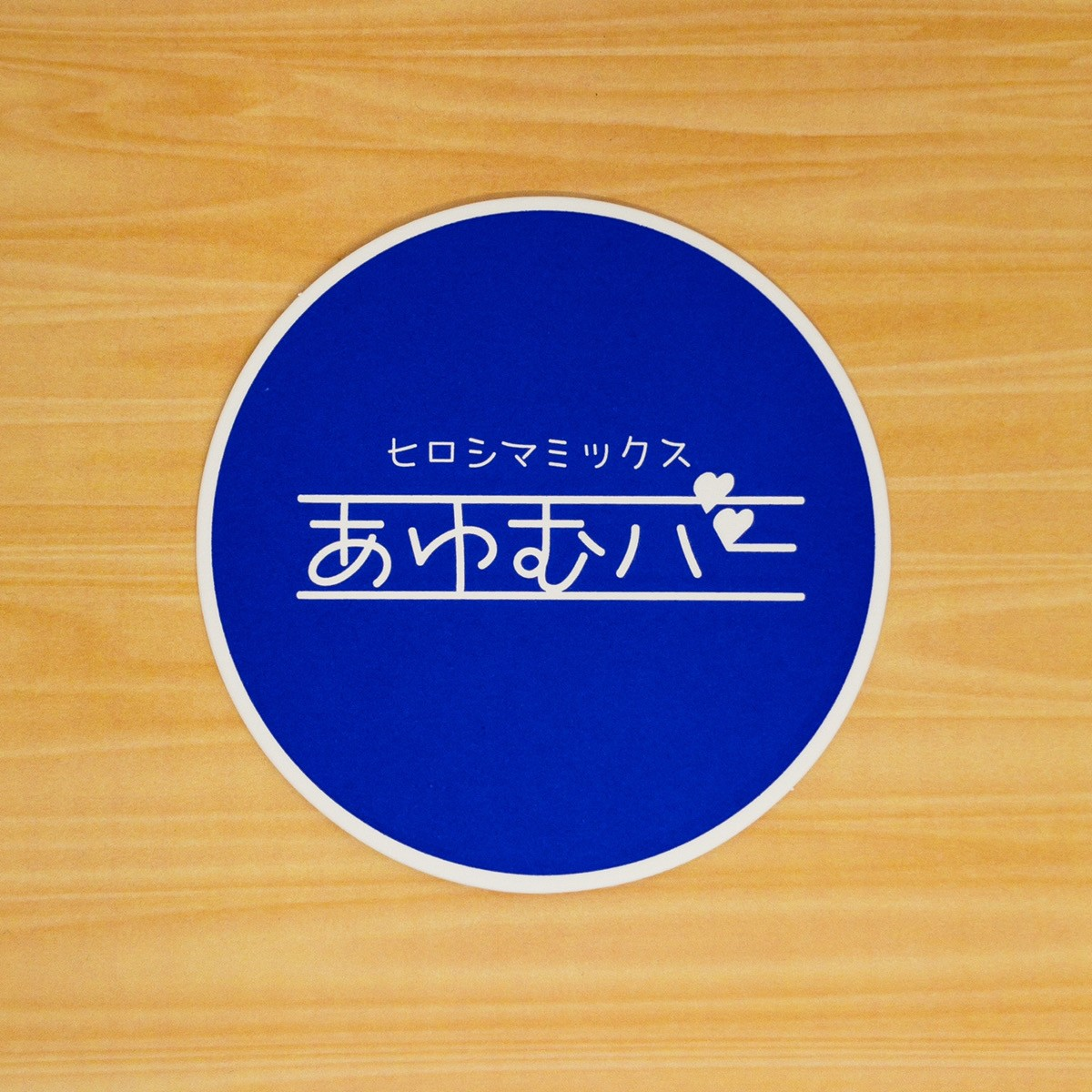 あゆむバー様コースター