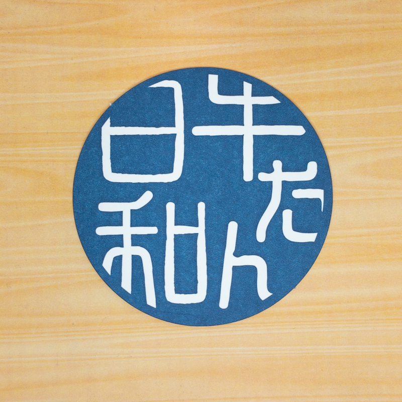 牛たん日和様コースター