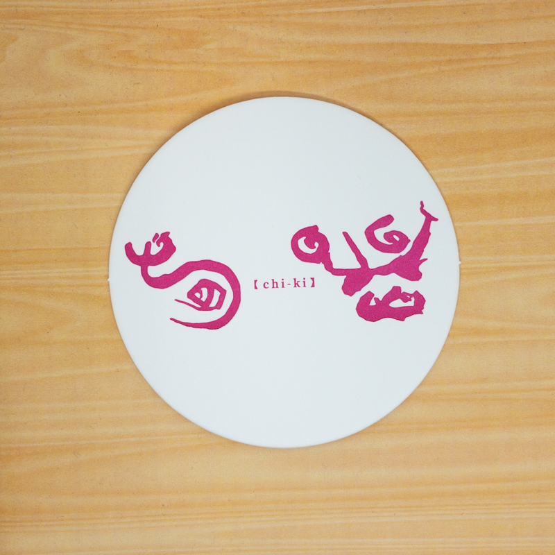 ち器様コースター